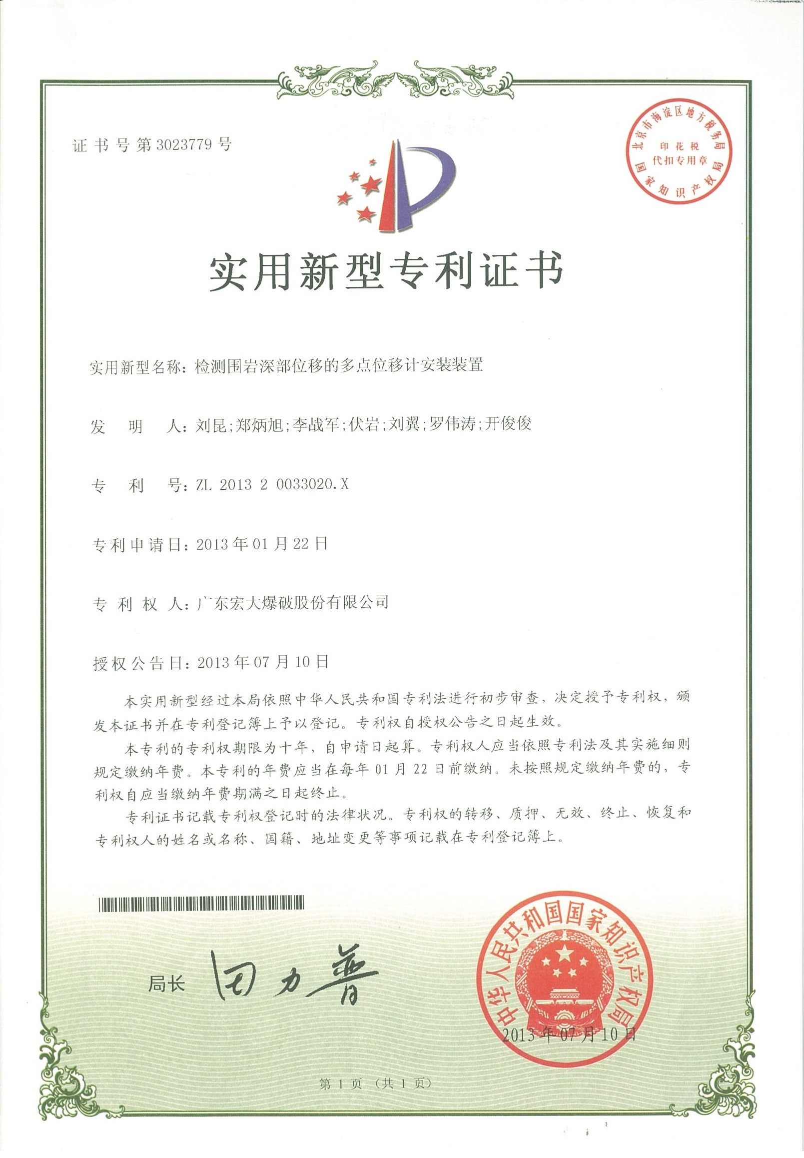 專利證書--檢測圍巖深部位移的多點(diǎn)位移計(jì)安裝裝置