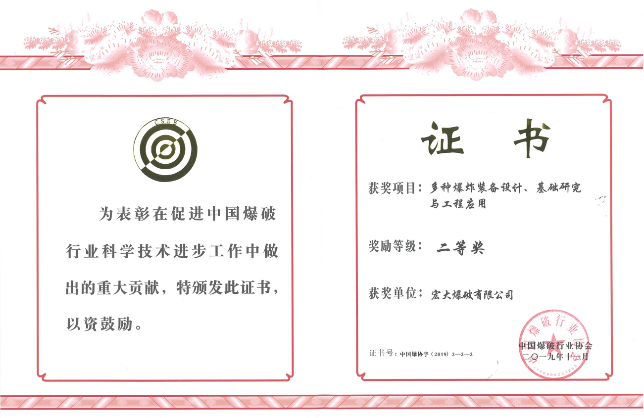 中國爆破行業(yè)協(xié)會科學(xué)技術(shù)二等獎——多種爆炸裝備設(shè)計、基礎(chǔ)研究與工程運用