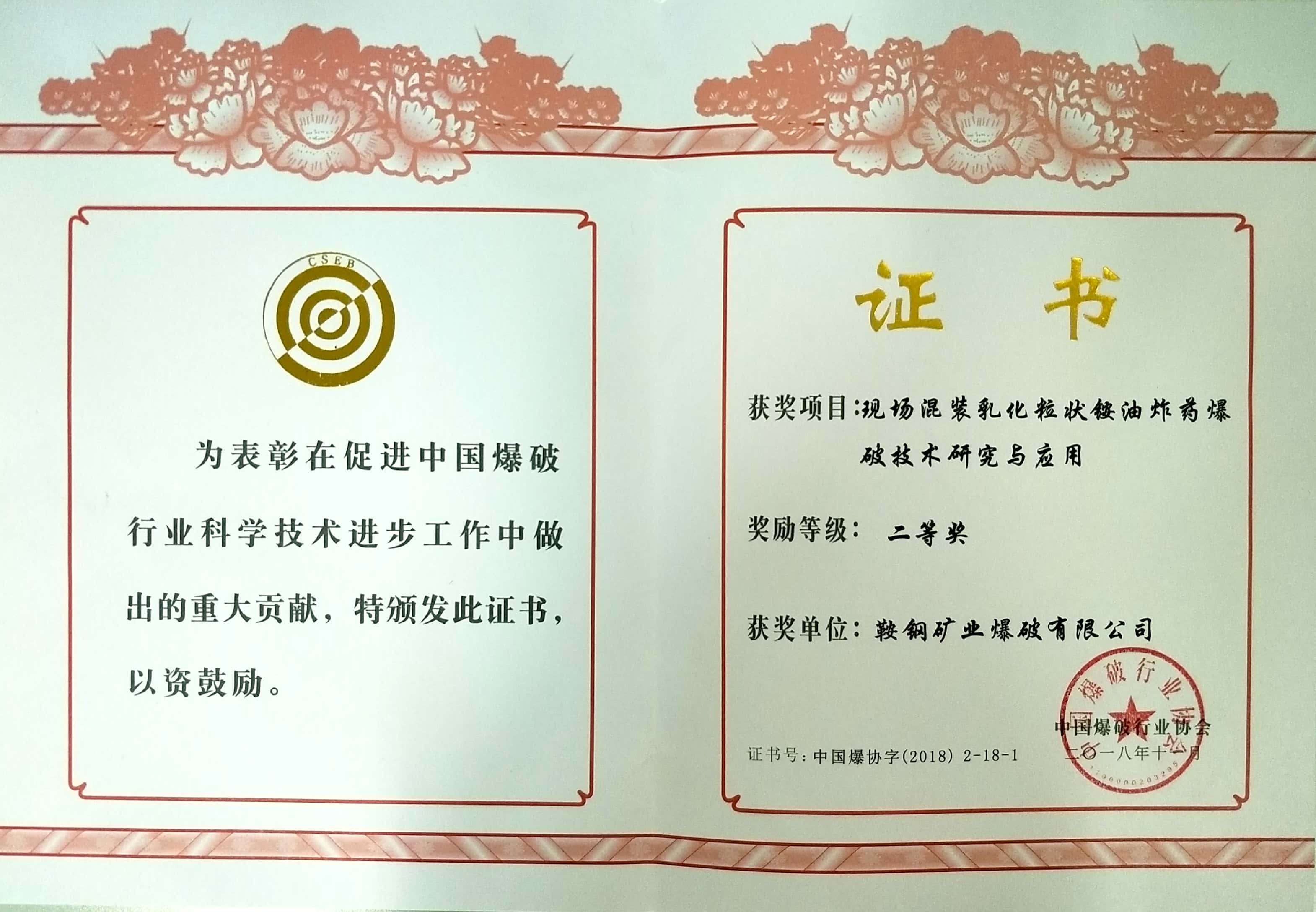 中國爆破行業(yè)協(xié)會(huì)二等獎(jiǎng)——現(xiàn)場(chǎng)混裝乳化粒狀銨油炸藥爆破技術(shù)研究與應(yīng)用