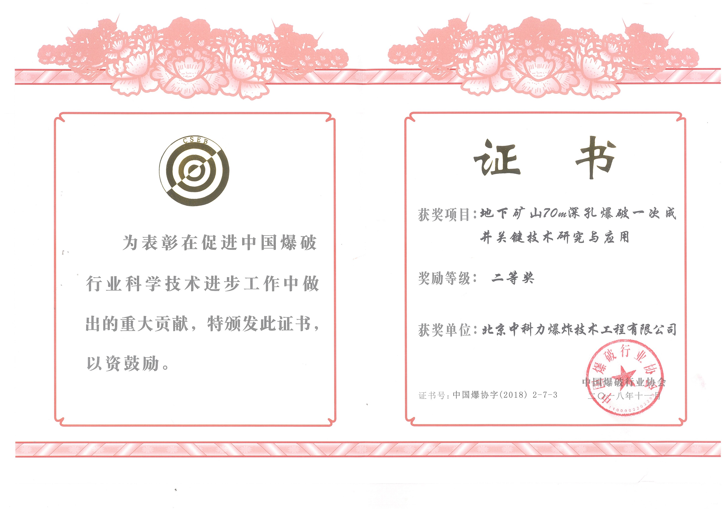 中國爆破行業(yè)協(xié)會二等獎——地下礦山70m深孔爆破一次成關鍵技術研究與應用