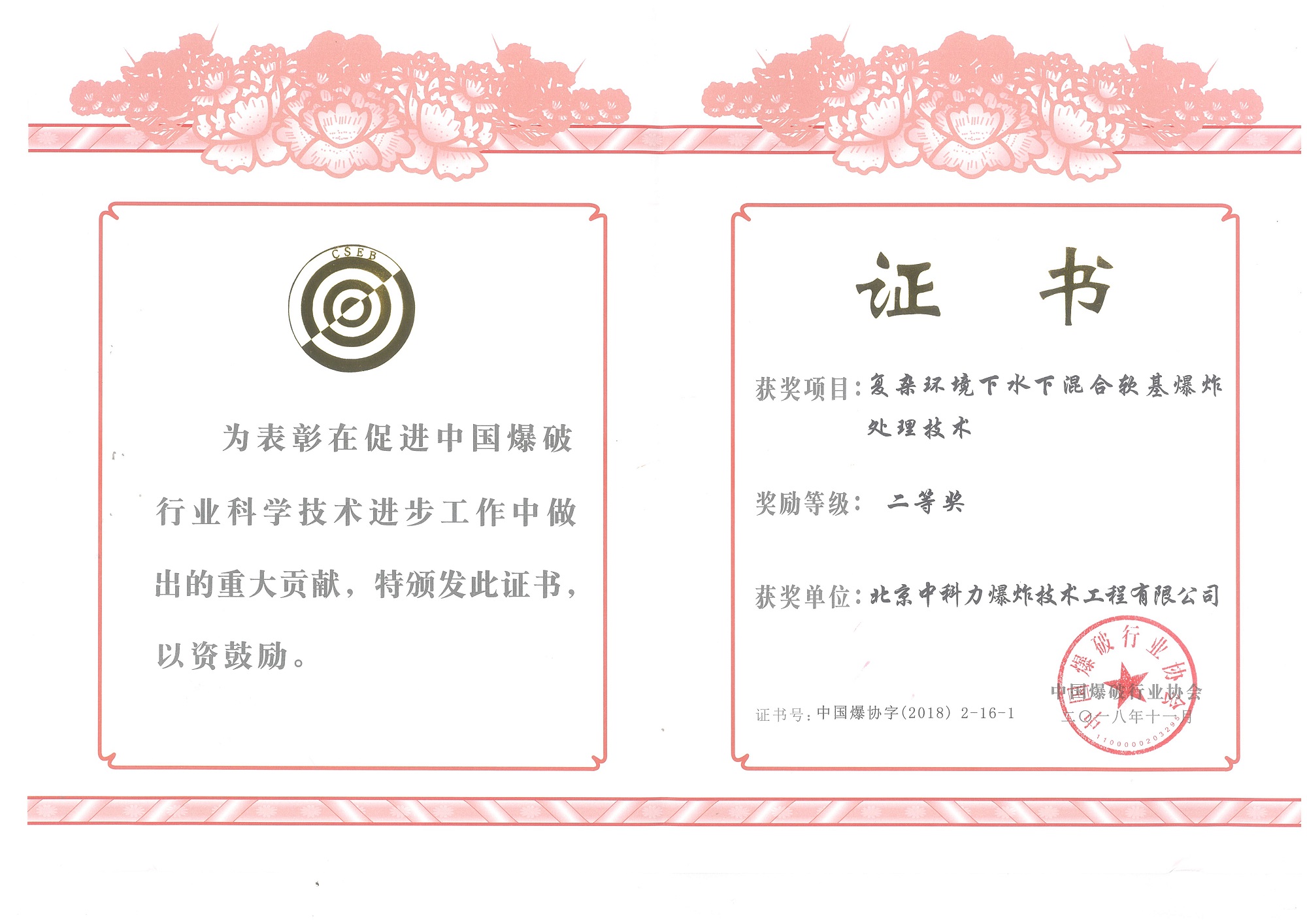 中國爆破行業(yè)協(xié)會二等獎——復雜環(huán)境下水下混合軟基爆炸處理技術