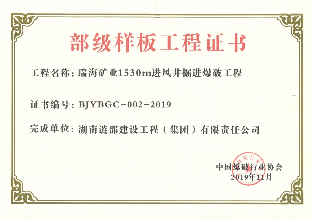 瑞海礦業(yè)1530m進風井掘進爆破工程