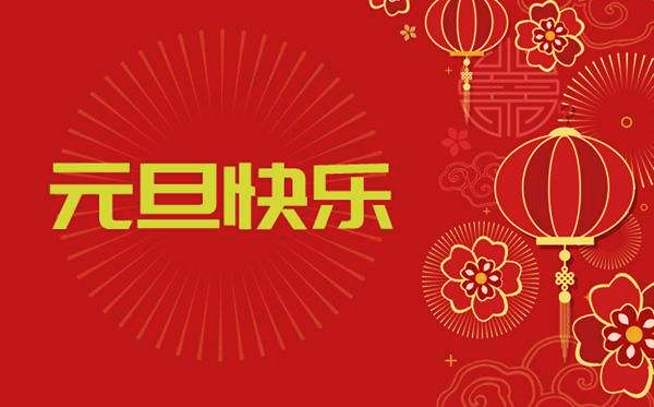 【繼往開(kāi)來(lái)，再創(chuàng)輝煌】—— 宏大爆破工程集團(tuán)2020年元旦賀詞