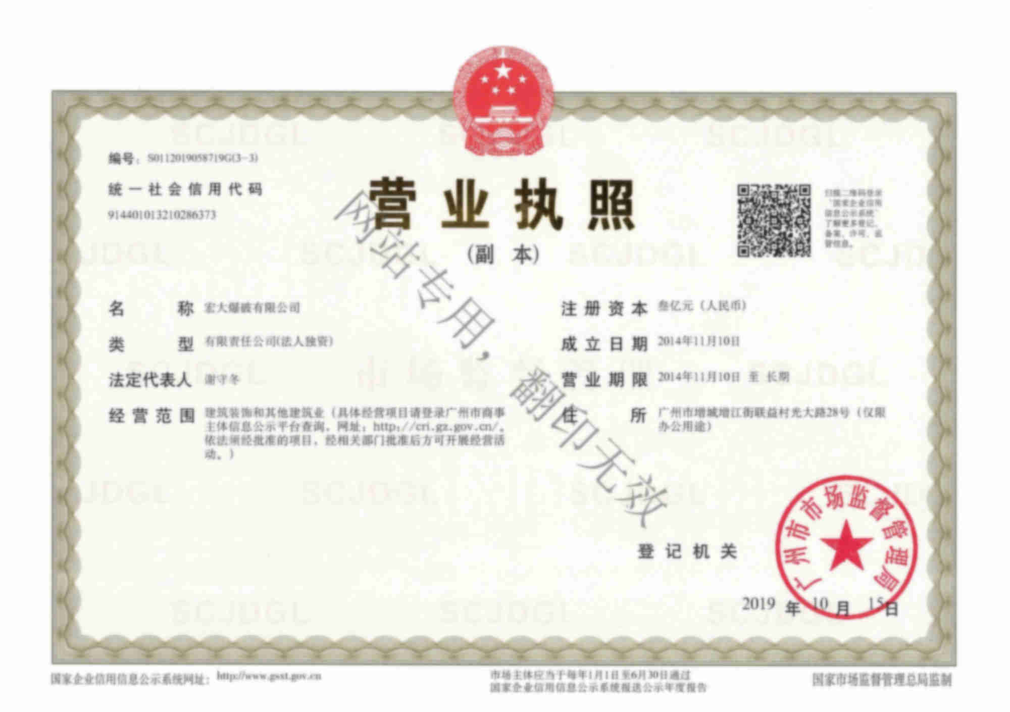 宏大爆破有限公司營業(yè)執(zhí)照