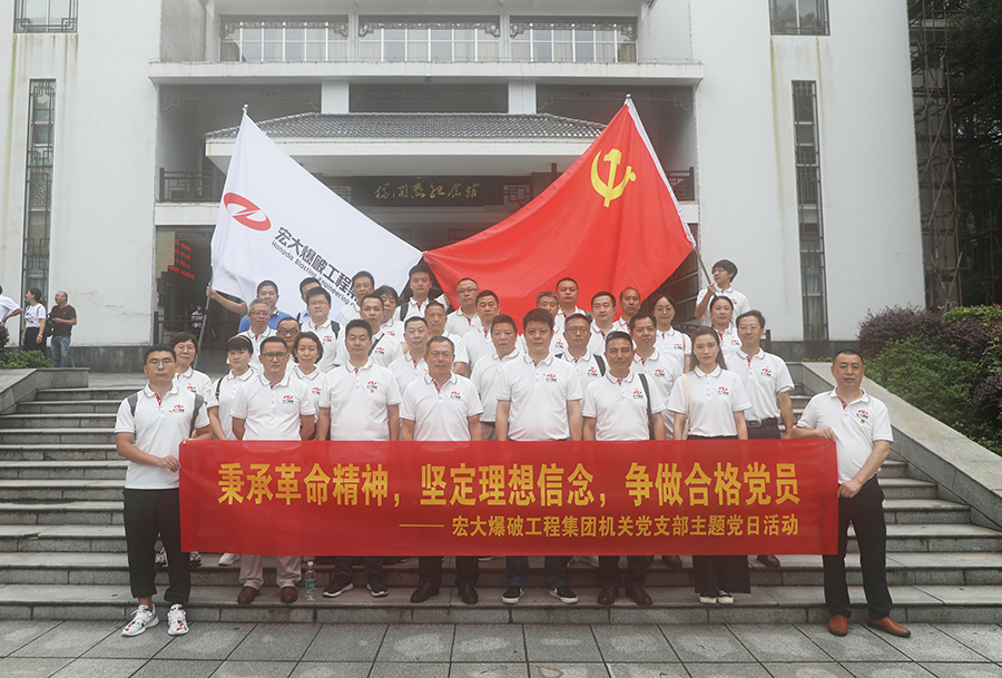 宏大爆破工程集團(tuán)機(jī)關(guān)支部開展“七一”主題黨日活動(dòng)