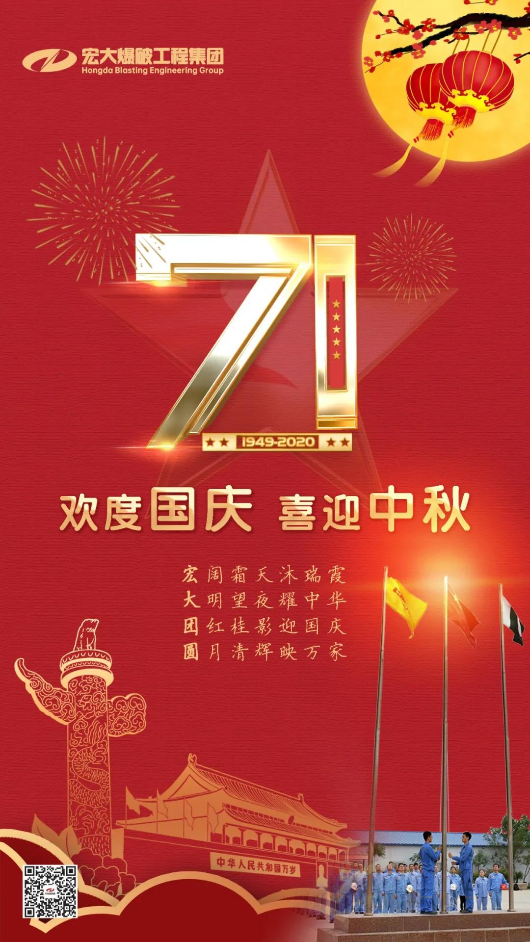 宏大爆破工程集團(tuán)祝大家國慶、中秋雙節(jié)快樂！