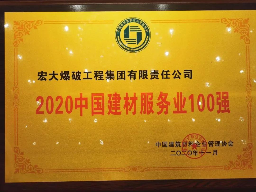 喜訊｜宏大爆破工程集團獲評“2020年中國建材服務業(yè)100強”