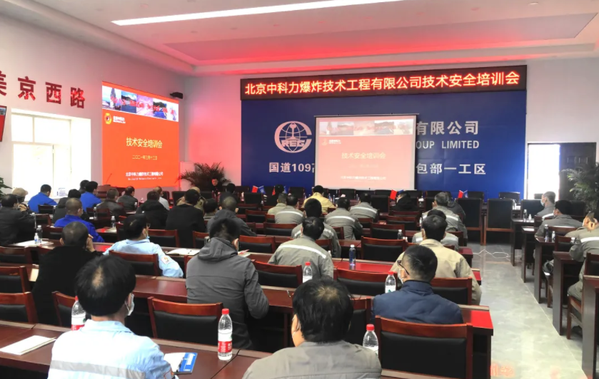 宏大爆破工程集團(tuán)北京中科力公司組織召開技術(shù)安全專題培訓(xùn)會