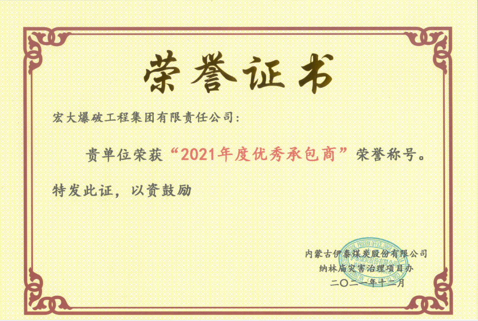 【凝心聚力獲殊榮 砥礪奮進(jìn)開(kāi)新局】—— 宏大工程集團(tuán)伊泰項(xiàng)目榮獲業(yè)主單位“2021年度優(yōu)秀承包商”和“2021年度安全生產(chǎn)標(biāo)準(zhǔn)化先進(jìn)單位”榮譽(yù)稱號(hào)