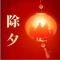 除夕快樂(lè)，萬(wàn)事如意