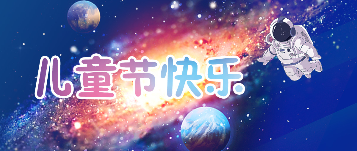 六一兒童節(jié)｜今天不做大人，愿我們像孩子一樣敢做夢(mèng)