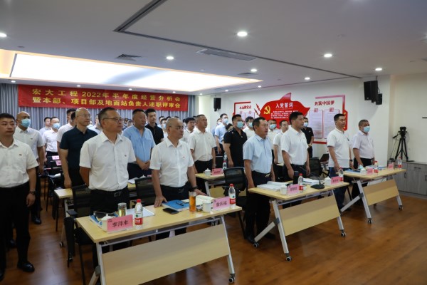 【群英會長沙 述職練精兵】 —— 宏大工程舉行2022 年半年度經(jīng)營分析會暨本部、項目部及地面站負責人述職評審會議