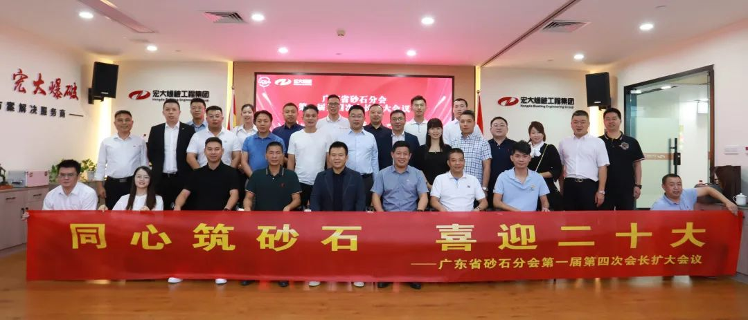 同心筑砂石 喜迎二十大——廣東省砂石分會第一屆第四次會長擴大會議在宏大爆破成功召開！