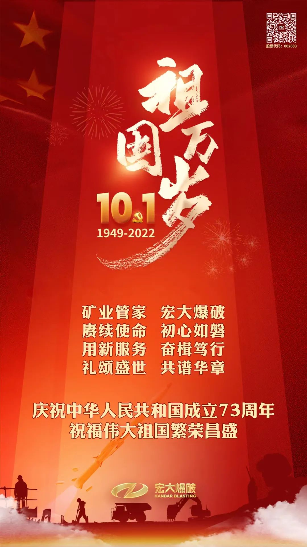 熱烈慶祝中華人民共和國成立73周年！