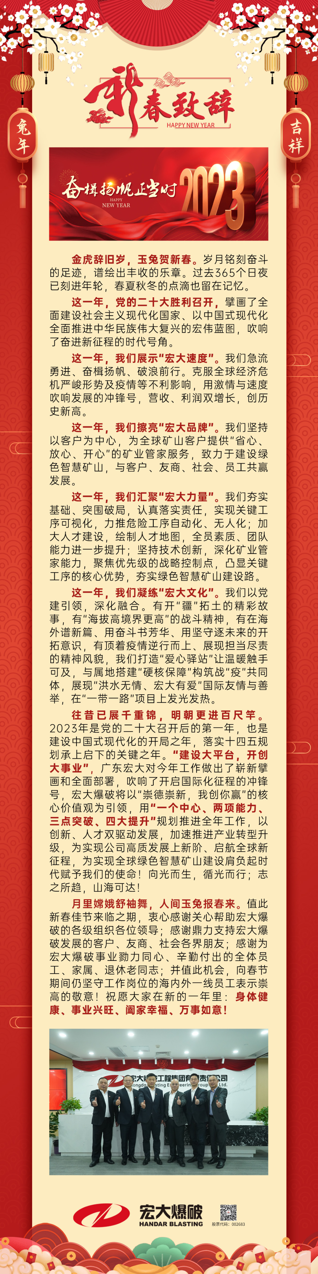 【奮楫揚帆正當(dāng)時】宏大爆破2023新春致辭