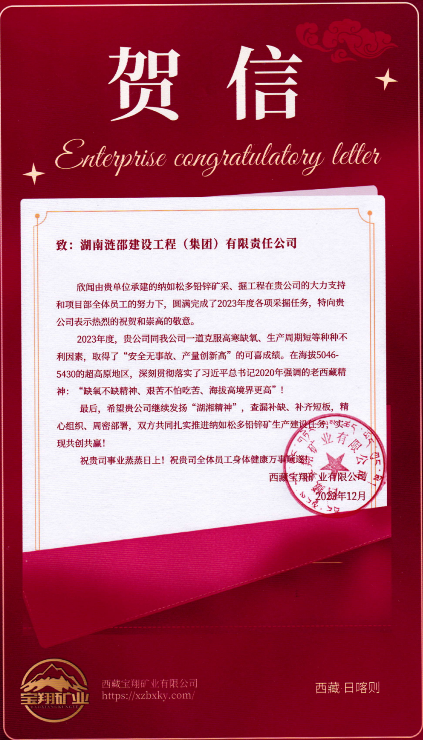 喜報！西藏寶翔項目獲業(yè)主賀信