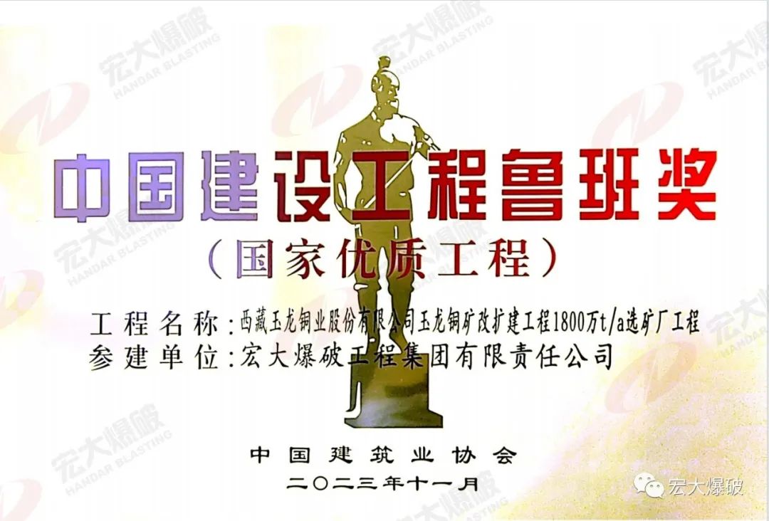 匠心鑄就！宏大爆破參建玉龍銅礦選礦廠工程獲魯班獎!