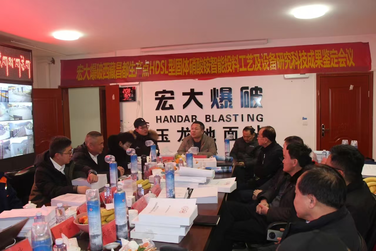 宏大爆破西藏昌都生產(chǎn)點 “HDSL型固體硝酸銨智能投料工藝及設(shè)備研究科技成果”順利通過鑒定