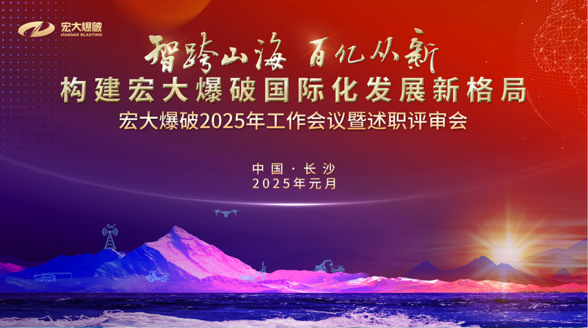 智跨山海 百億從新｜宏大爆破2025年工作會議暨述職評審會圓滿召開