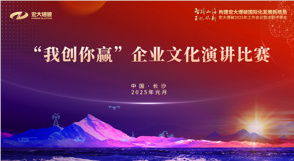 智跨山海 百億從新 | 宏大爆破舉辦第二屆“我創(chuàng)你贏”企業(yè)文化演講比賽