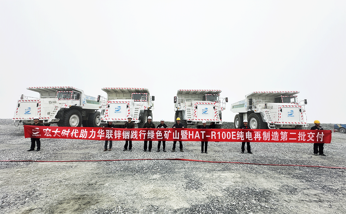 攜手華聯(lián)鋅銦共建綠色礦山——宏大時代純電再制造礦卡第二批順利交付