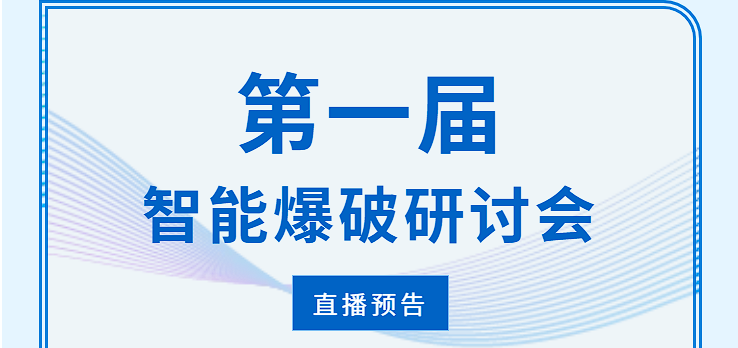 直播預(yù)告 |第一屆智能爆破研討會！@所有人！24號直播間見