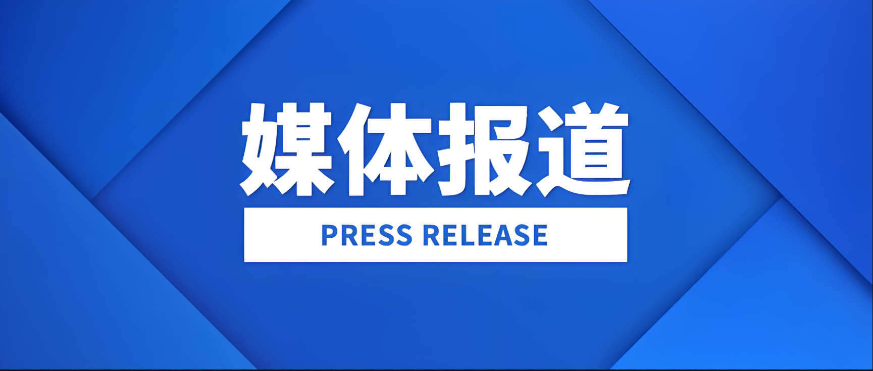 人民日報重磅報道！多方媒體共振! 首屆智能爆破研討會點燃行業(yè)風暴